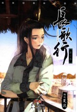 长歌行 第11卷