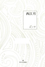 西江月 韩少功短篇小说自选集