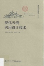 厦门大学南强丛书 现代天线实用设计技术