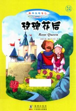 玫瑰花后 汉字注音 英汉对照