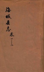 海城县志 卷1-2