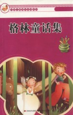 格林童话集