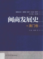 闽商发展史 澳门卷