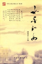 水墨江南
