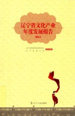 辽宁省文化产业年度发展报告 2011