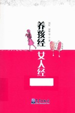 养孩经 女人经