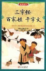 三字经·百家姓·千字文