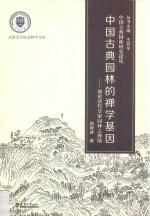 中国古典园林的禅学基因 兼论清代皇家园林之禅境