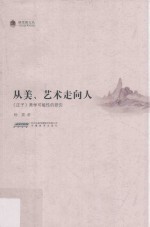 从美、艺术走向人 《庄子》美学可能性的研究