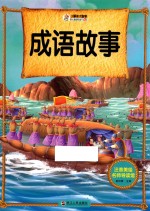 注音美绘名师导读馆 中华成语故事