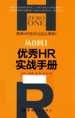 从0到1 优秀HR实战手册