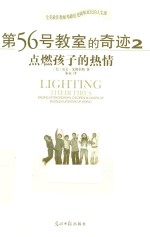 第56号教室的奇迹 2 点燃孩子的热情