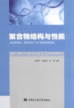 聚合物结构与性能