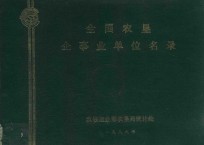全国农垦企事业单位名录