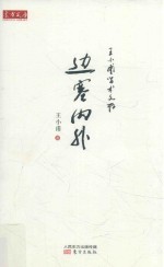 边塞内外