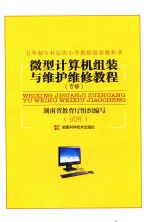微型计算机组装与维护维修教程 专修