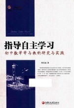 指导自主学习 初中数学学与教的研究与实践