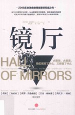 镜厅 大萧条,大衰退,我们做对了什么,又做错了什么