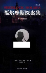 福尔摩斯探案集 最后的致意