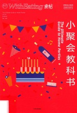 食帖 14 小聚会教科书