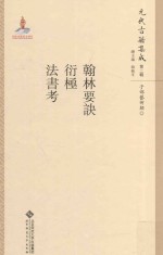 翰林要诀 衍极 法书考