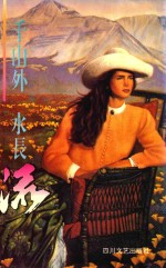 千山外,水长流