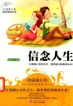 校园蒲公英经典阅读系列 信念人生