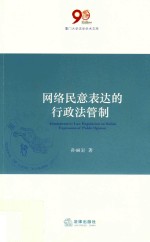 网络民意表达的行政法管制