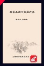帕金森病中医新疗法