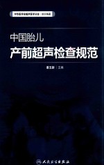 中国胎儿产前超声检查规范