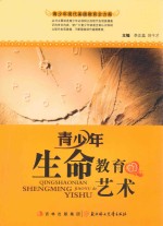 青少年生命教育的艺术
