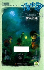 汤小团 11 两汉传奇卷 3 楚汉争霸