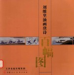 刘维里油画唐诗百幅图