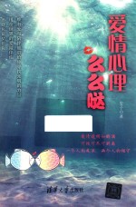 爱情心理么么哒