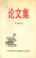 论文集 1989
