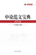 申论范文宝典 2017年版