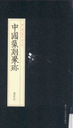 中国篆刻聚珍 汉官印