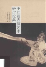 王红丽表演艺术研讨论集