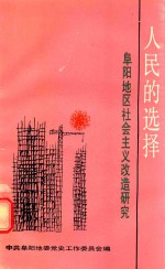 人民的选择 阜阳地区社会主义改造研究