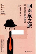回声泉之旅 文人与酒的爱恨情仇