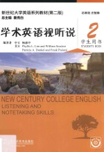 新世纪大学英语系列教材 学术英语视听说 2 第2版 学生用书