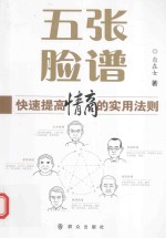 五张脸谱 快速提高情商的实用法则