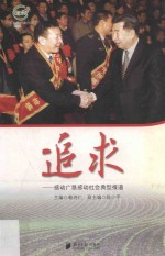 追求 感动广垦感动社会典型报道
