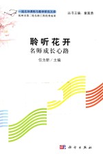 聆听花开 名师专业成长心路