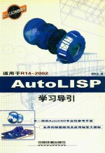 AutoLISP学习导引