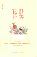 静等花开