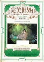 完美世界 2