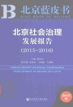 北京蓝皮书 北京社会治理发展报告 2015-2016版