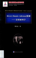 Rivest-Shamir-Adleman体制 公钥密码学
