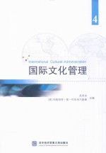 国际文化管理 4